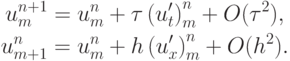 \begin{gather*}  u_m^{n + 1} = u_m^{n} +{\tau}\left({u^{\prime}_t }
\right)_m^{n} + O({\tau}^2 ), \\ 
u_{m + 1}^{n} = u_m^{n} + h \left({u^{\prime}_x }\right)_m^{n} + O(h^2 ).  
\end{gather*}  