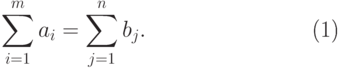 \begin{equation}
\sum\limits_{i = 1}^m {a_i  = \sum\limits_{j = 1}^n {b_j .} }
\end{equation}