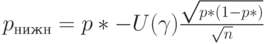 p_{нижн}=p*-U(\gamma) \frac{\sqrt{p*(1-p*)}}{\sqrt n}