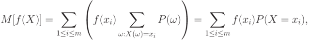 M[f(X)]=\sum_{1\le i\le m}
\left(
f(x_i)\sum_{\omega:X(\omega)=x_i}P(\omega)
\right)
=\sum_{1\le i\le m} f(x_i)P(X=x_i),