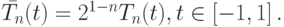 \bar {T_n} (t) = 2^{1 - n} T_n (t), t \in \left[{- 1, 1}\right].