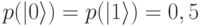 p(|0\rangle)=p(|1\rangle)=0,5