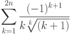 \sum\limits_{k=1}^{2n} \frac{(-1)^{k+1}}{k\sqrt[k]{(k+1)}}
