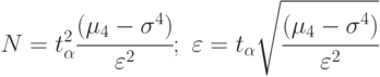 N=t_{\alpha}^2\cfrac{(\mu_4-\sigma^4)}{\varepsilon^2};\,\,
\varepsilon=t_{\alpha}\sqrt{\cfrac{(\mu_4-\sigma^4)}{\varepsilon^2}}