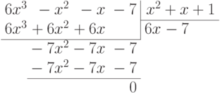 \begin{array}{r@{}r@{}r@{}rr@{}r@{}r}
6x^3 & {}-{}x^2 & {}-{}x & \multicolumn{1}{r|}{{}-{}7} & x^2
& {}+{}x & {}+{}1\\
\cline{5-7}
6x^3 & {}+{}6x^2 & {}+{}6x & \multicolumn{1}{r|}{} & 6x &
{}-{}7\\
\cline{1-4}
\rule{0pt}{15pt} & {}-{}7x^2 & {}-{}7x & {}-{}7\\ & {}-{}7x^2
& {}-{}7x & {}-{}7\\
\cline{2-4}
\rule{0pt}{15pt} & & & 0
\end{array}