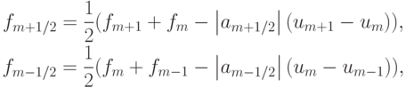 \begin{gather*}
f_{{m} + 1/2} = \frac{1}{2}(f_{{m} + 1} + f_m -  \left| {a_{{m} + 1/2}}\right|(u_{{m} + 1} - u_m )), \\ 
f_{{m} - 1/2} = \frac{1}{2}(f_m + f_{m - 1} -  \left| {a_{{m} - 1/2}}\right|(u_m - u_{m - 1} )),  \end{gather*}