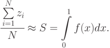 \cfrac{\sum\limits_{i=1}^{N}z_i}{N}\approx S = \int\limits_0^1{f(x)dx}.