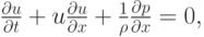 $ \frac{{{\partial} u}}{{{\partial} t}} + u \frac{{{\partial} u}}{{{\partial} x}} + \frac{1}{\rho} \frac{{{\partial} p}}{{{\partial} x}} = 0,  $