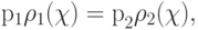 {\rm{p}}_1 \rho_1 {\rm{(}}\chi {\rm{) = p}}_2 \rho_2 {\rm{(}}\chi {\rm{)}}{\rm{,}}