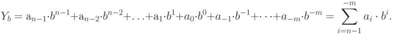 Y_<b>= а_ cdot b^+ а_ cdot b^+ … +а_ cdot b^ + a_ cdot b^ + a_cdot b^ +…+ a_cdot b^ =sumlimits_^> .
