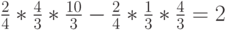 \frac 24*\frac 43*\frac{10}{3}-\frac 24 *\frac 13*\frac 43=2