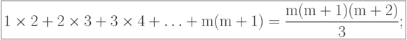 \boxed{{\rm{1}} \times {\rm{2}} + {\rm{2}} \times {\rm{3}} + {\rm{3}} \times {\rm{4}} +  \ldots  + {\rm{m(m}} + {\rm{1)}} = \frac{{{\rm{m(m}} + {\rm{1)(m}} + {\rm{2)}}}}{{\rm{3}}};}