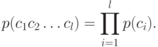 p(c_1c_2\ldots c_l)=\prod\limits_{i=1}^l p(c_i).