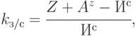 k_{з/с} = \cfrac{Z + A^z - И^{с}}{ И^{с}},