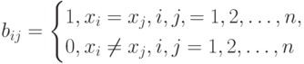 b_{ij}=\begin{cases}
1, x_i=x_j, i,j,=1, 2, \dots, n,\\
0, x_i \ne x_j, i,j=1, 2, \dots, n\\
\end{cases}