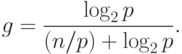 g = \frac{\log_2 p}{(n/p) + \log_2 p} .