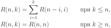 \begin{alignat*}{2}
    R(n,k)&=\sum\limits_{i=1}^{k} R (n-i,i)\qquad &&\text{при $k\le n$},\\
    R(n,k)&=R (n,n)\qquad                         &&\text{при $k \ge n$},
\end{alignat*}