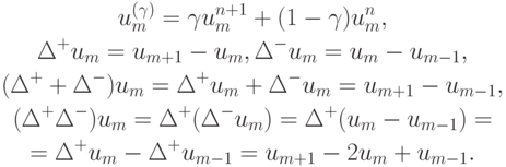 \begin{gather*}  
u_m^{(\gamma)} = \gamma u_m^{n + 1} + (1 - \gamma )u_m^{n}, \\ 
 {\Delta}^{+} u_m = u_{m + 1} - u_m, {\Delta}^{-} u_m = u_m - u_{m - 1}, \\ 
 ({\Delta}^{+} + {\Delta}^{-})u_m = {\Delta}^{+} u_m + \Delta^{-}u_m = u_{m + 1} - u_{m - 1}, \\ 
 ({\Delta}^{+}{\Delta}^{-})u_m = {\Delta}^{+} (\Delta^{-}u_m) = {\Delta}^{+} (u_m - u_{m - 1}) = \\ 
 = {\Delta}^{+} u_m - {\Delta}^{+} u_{m - 1} = u_{m + 1} - 2u_m + u_{m - 1}
.  \end{gather*}