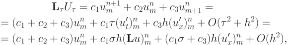 \begin{gather*}  {\mathbf{L}}_{\tau} U_{\tau} = c_1 u_m^{n + 1} + c_2 u_m^{n} + c_3 u_{m + 1}^{n} = \\ 
 = (c_1 + c_2 + c_3 )u_m^{n} + c_1 \tau (u^{\prime}_t )_m^{n} + c_3 h(u^{\prime}_x )_m^{n} +  O({\tau}^2 + h^2 ) = \\ 
 = (c_1 + c_2 + c_3 )u_m^{n} + c_1 \sigma h({\mathbf{L}}u)_m^{n} + (c_1 {\sigma}+ c_3 )h
(u^{\prime}_x )_m^{n} + O(h^2 ),  \end{gather*}  