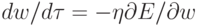 dw/d\tau=-\eta\partial{E}/\partial{w}