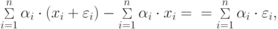 \mathop \Sigma \limits_{i = 1}^n \alpha_i \cdot (x_i + \varepsilon_i ) - \mathop \Sigma \limits_{i = 1}^n \alpha_i \cdot x_i = {\rm{ }} = \mathop \Sigma \limits_{i = 1}^n \alpha_i \cdot \varepsilon_i,