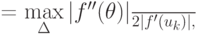 \bar{C} = \frac{{\max\limits_\Delta } {\left|{f^{\prime\prime}(\theta )}\right|}}{2\left|{f^{\prime}(u_k)}\right|},