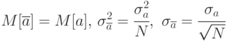 M[\overline{a}]=M[a],\,\sigma_{\overline{a}}^2=\cfrac{\sigma_{a}^2}{N},\,\,
\sigma_{\overline{a}}=\cfrac{\sigma_{a}}{\sqrt{N}}