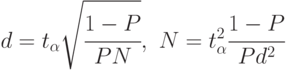 d=t_{\alpha}\sqrt{\cfrac{1-P}{PN}},\,\,
N= t_{\alpha}^2\cfrac{1-P}{Pd^2}