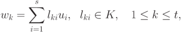 w_k = \sum_{i=1}^s l_{ki} 
u_i,\ \ l_{ki}\in K,\quad 
1\leq k\leq t,