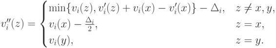 v^{\prime\prime}_i(z) = \begin{cases} \min\{v_i(z), v^\prime_i(z) + v_i(x) - v^\prime_i(x)\} - \Delta_i, & z\neq x,y,\\ v_i(x) - \frac{\Delta_i}2, & z = x,\\ v_i(y), & z = y. \end{cases}