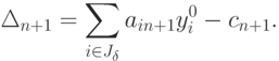 \Delta_{n+1} = \sum_{i \in J_{\delta}} a_{i n+1} y_i^0 -c_{n+1}.