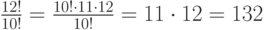 \frac {12!}{10!} = \frac {10!\cdot 11\cdot 12}{10!} =11\cdot 12 = 132