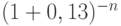 (1 + 0,13)^{-n}