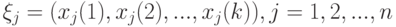 \xi_j=(x_j(1),x_j(2), ..., x_j(k)), j=1,2,...,n