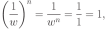 \left(\frac{1}{w}\right)^n=\frac{1}{w^n}=\frac{1}{1}=1,