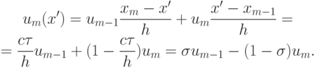 \begin{gather*}  
u_m (x^{\prime}) = u_{m - 1} \frac{{x_m - x^{\prime}}}{h} + u_m \frac{{x^{\prime} - x_{m - 1}}}{h} = \\ 
 = \frac{{c{\tau}}}{h}u_{m - 1} + (1 - \frac{{c{\tau}}}{h})u_m = {\sigma}u_{m - 1} - (1 - {\sigma})u_m .  \end{gather*}