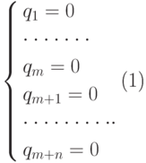 \begin{equation}
\left\{ \begin{gathered}
 q_1  = 0 \hfill \\
  \cdot  \cdot  \cdot  \cdot  \cdot  \cdot  \cdot  \hfill \\
 q_m  = 0 \hfill \\
 q_{m + 1}  = 0 \hfill \\
  \cdot  \cdot  \cdot  \cdot  \cdot  \cdot  \cdot  \cdot  \cdot  \cdot  \hfill
\\
 q_{m + n}  = 0 \hfill \\
\end{gathered}  \right.
\end{equation}