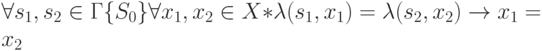 \forall {s_1, s_2 \in \Gamma \{S_0\}} \forall {x_1, x_2 \in X*} \lambda (s_1, x_1)=\lambda (s_2, x_2) \to x_1=x_2