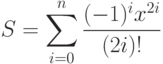 S=\sum\limits_{i=0}^n\frac{(-1)^i x^{2i}}{(2i)!}