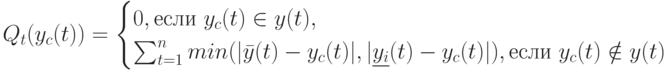 Q_t(y_c(t))=
\begin {cases}
0, если\ y_c(t) \in y(t),\\
\sum_{t=1}^n min (|\bar y(t) - y_c(t)|, | \underline {y_i}(t)-y_c(t)|), если\  y_c (t) \notin y(t)
\end {cases}