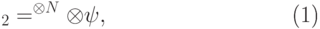 \begin{equation} \calL_2=\BB^{\otimes N}\otimes\ket\psi, \label{L2} \end{equation}