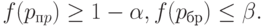 f(p_{пp}) \ge 1 - \alpha,  f(p_{бр})  \le \beta.