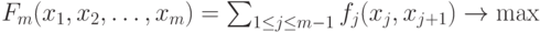 F_m(x_1, x_2, \dots, x_m)= \sum_{1 \le j \le m-1}f_j(x_j, x_{j+1}) \to \max