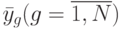 \bar y_g(g=\overline{1,N})