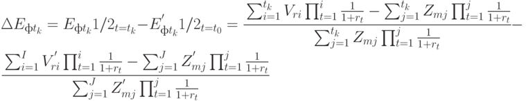 \Delta E_{ф t_k} = 
E_{ф t_k} 1/2_{t=t_k} - E_{ф t_k}^{'} 1/2_{t=t_0} =
\cfrac{\sum_{i=1}^{t_k}{V_{ri}\prod_{t=1}^{i}{\frac{1}{1 + r_t}}} - \sum_{j=1}^{ t_k }{Z_{mj}\prod_{t=1}^{j}{\frac{1}{1 + r_t}}}}
{\sum_{j=1}^{ t_k}{Z_{mj}\prod_{t=1}^{j}{\frac{1}{1 + r_t}}}} - \\
\cfrac{\sum_{i=1}^{I}{V_{ri}^{'}\prod_{t=1}^{i}{\frac{1}{1 + r_t}}} - \sum_{j=1}^{ J }{Z_{mj}^{'}\prod_{t=1}^{j}{\frac{1}{1 + r_t}}}}
{\sum_{j=1}^{ J}{Z_{mj}^{'}\prod_{t=1}^{j}{\frac{1}{1 + r_t}}}}