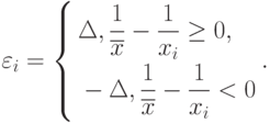 \varepsilon_i=\left\{
\begin{aligned}
&\Delta,\frac{1}{\overline{x}}-\frac{1}{x_i}\ge 0, \\
&-\Delta,\frac{1}{\overline{x}}-\frac{1}{x_i}< 0
\end{aligned}
\right. .