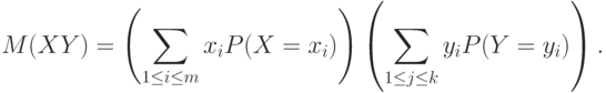 M(XY)=
\left(
\sum_{1\le i\le m}x_iP(X=x_i)
\right)
\left(
\sum_{1\le j\le k}y_iP(Y=y_i)
\right).