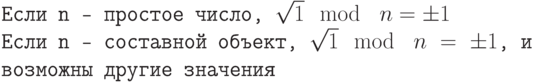 ttparindent0pt

Если n — простое число, $sqrt 1 mod n = pm 1$

Если n — составной объект, $sqrt 1 mod n = pm 1$, и возможны другие значения	