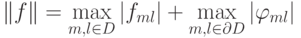 \left\| f\right\| = \max\limits_{{m}, l \in D} \left|{f_{ml}}\right| + \max\limits_{{m}, l \in {\partial}D}\left| {\varphi_{ml}}\right|