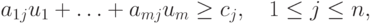 a_{1j} u_1 + \ldots + a_{mj} u_m \ge c_{j}, \quad 1 \le j \le n,